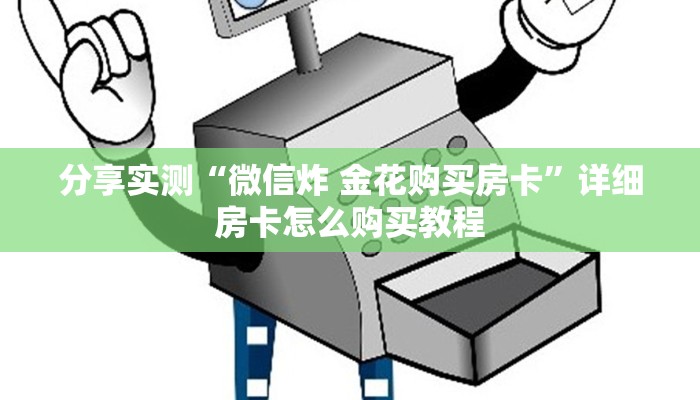 玩家攻略“斗棋麻将辅助器开挂软件了”原来确实有挂! 