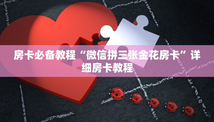 分享教程”铨珉麻将辅助开挂软件”原来确实有挂! 