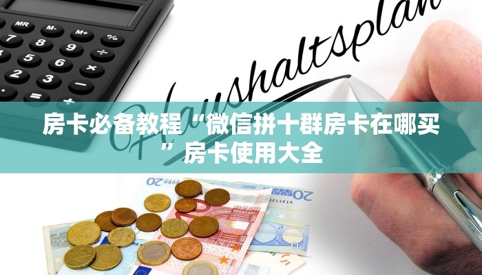 玩家攻略“顺欣茶楼开挂辅助软件”原来确实有挂! 