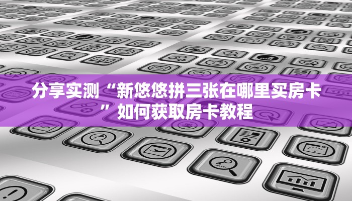 分享教程”山水广西麻将开挂辅助软件”原来确实有挂! 