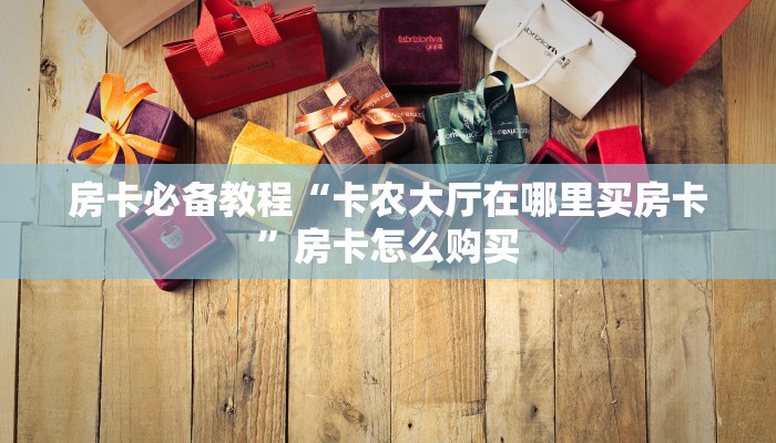 玩家攻略“胡一把呼包鄂麻将是怎么开挂的”原来确实有挂! 