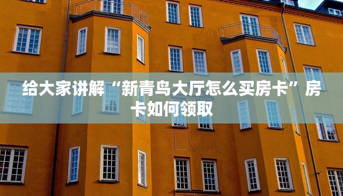 玩家攻略“大庆麻将开挂软件介绍”附开挂脚本详细步骤 玩家攻略“大庆麻将开挂软件介绍”附开挂脚本详细步骤