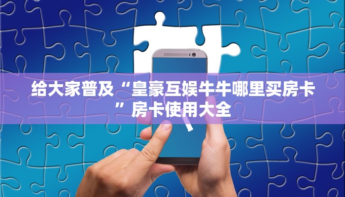 玩家攻略“情怀河北麻将辅助开挂工具”原来确实有挂! 
