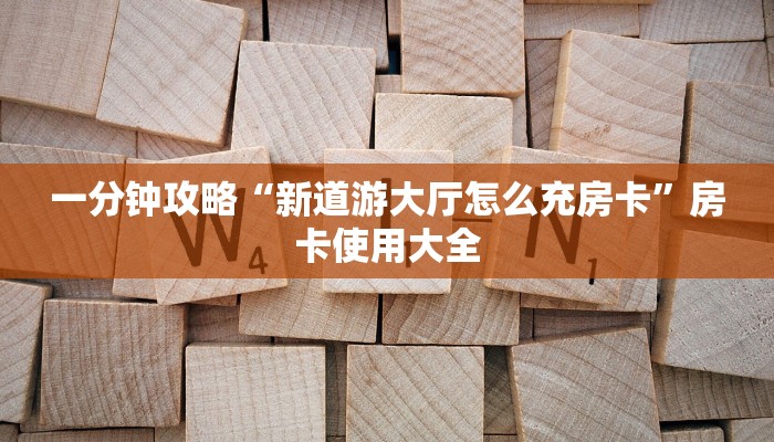 玩家攻略“卡卡麻将辅助器开挂软件了”原来确实有挂!  玩家攻略“卡卡麻将辅助器开挂软件了”原来确实有挂!