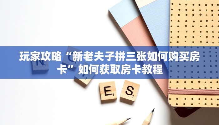 实测教程”同城搓麻将的挂怎么安装”开挂详细教程