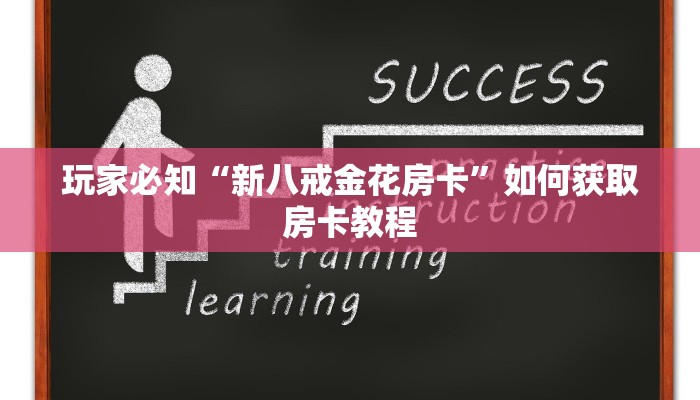 实测教程”微乐海南麻将究竟有挂吗”开挂详细教程