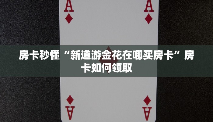 实测教程”星空棋牌有挂吗”开挂详细教程