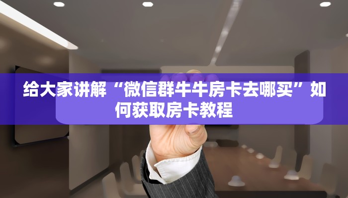 必看教程“吉祥麻将外卦神器通用版”开挂详细教程
