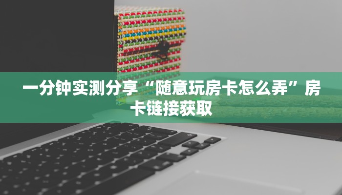 玩家攻略“福来互动辅助开挂软件”附开挂脚本详细步骤