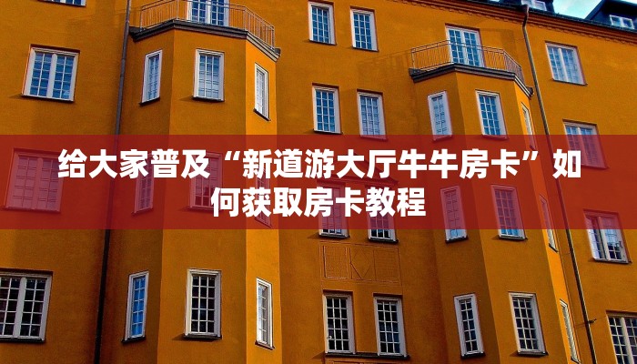 实测教程”大树下汕尾麻将开挂神器下载”开挂详细教程 实测教程”大树下汕尾麻将开挂神器下载”开挂详细教程