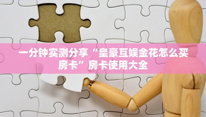 玩家攻略“来打麻将辅助开挂工具”原来确实有挂! 玩家攻略“来打麻将辅助开挂工具”原来确实有挂!