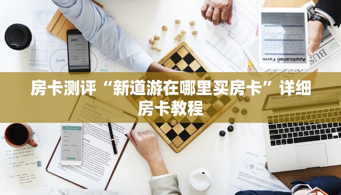 实测教程”微乐山东麻将有挂吗”开挂详细教程