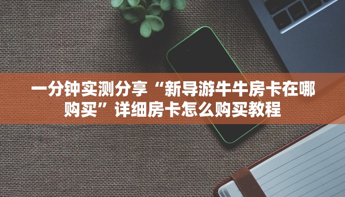 实测教程”wepoker德州出牌规律”开挂详细教程