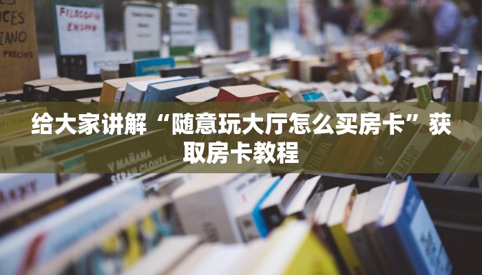玩家攻略“荆州晃晃麻将开挂软件方法”原来确实有挂! 
