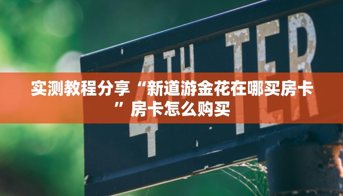 玩家攻略“圣盛阳新麻将是怎么开挂的”附开挂脚本详细步骤