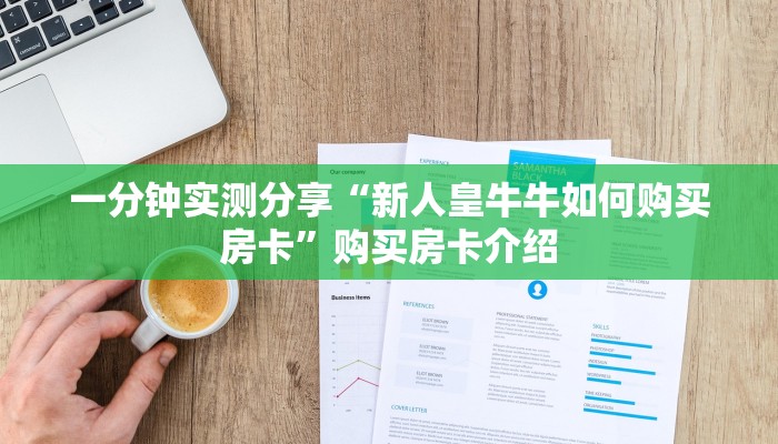 玩家攻略“奕乐贵州麻将开挂软件方法”原来确实有挂! 