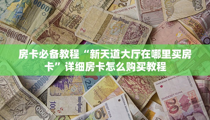 分享教程”闲来麻将是怎么开挂的”附开挂脚本详细步骤