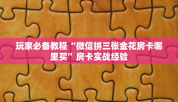 玩家辅助神器:(wepoker)真的存在透视!”最新辅助详细教程