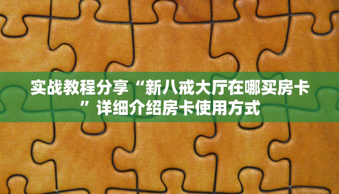 玩家攻略“友友麻将辅助器开挂软件了”附开挂脚本详细步骤