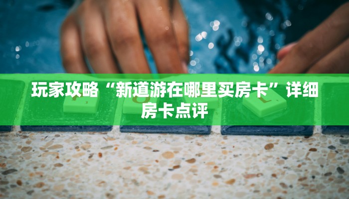 分享教程”天天麻将汉中开挂辅助软件”附开挂脚本详细步骤