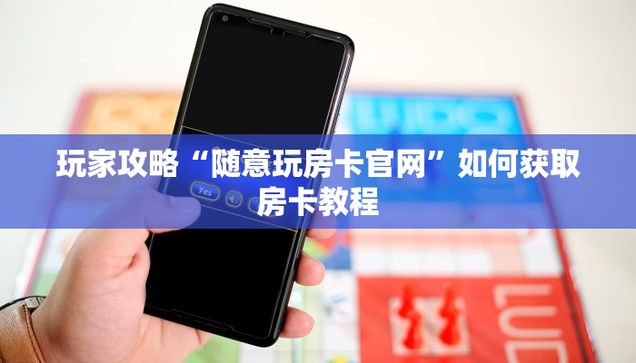 玩家攻略“新乐清麻将开挂软件教程”附开挂脚本详细步骤