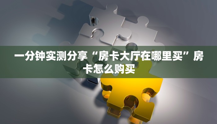 辅助神器“微乐干瞪眼辅助神器开挂”其实确实有挂