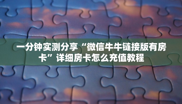 玩家攻略“乐易麻将辅助开挂软件”附开挂脚本详细步骤
