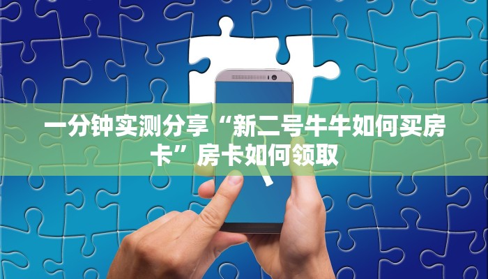 分享教程”福城麻将辅助器开挂软件了”原来确实有挂! 
