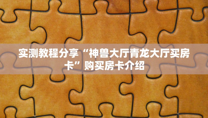 分享教程”红心吴江麻将开挂辅助软件”原来确实有挂! 