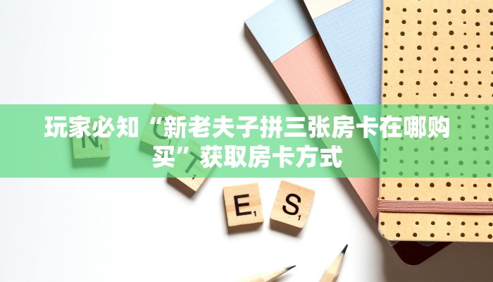 实测辅助“wepokerplus开挂辅助软件”开挂(透视)辅助教程