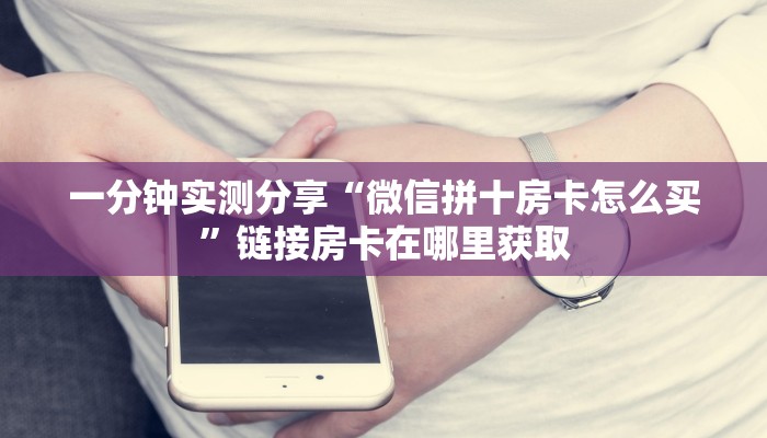 玩家攻略“灵飞承德麻将辅助开挂软件”原来确实有挂! 