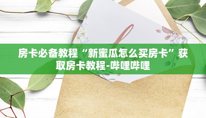 玩家攻略“大庆麻将辅助器开挂软件了”原来确实有挂! 玩家攻略“大庆麻将辅助器开挂软件了”原来确实有挂!