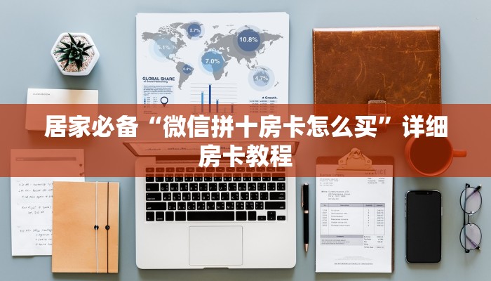 实测教程”亲友圈麻将软件”开挂详细教程