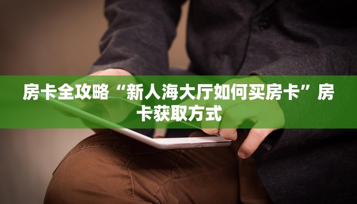玩家实测“wepoker私人局外挂辅助插件”详细开挂教程