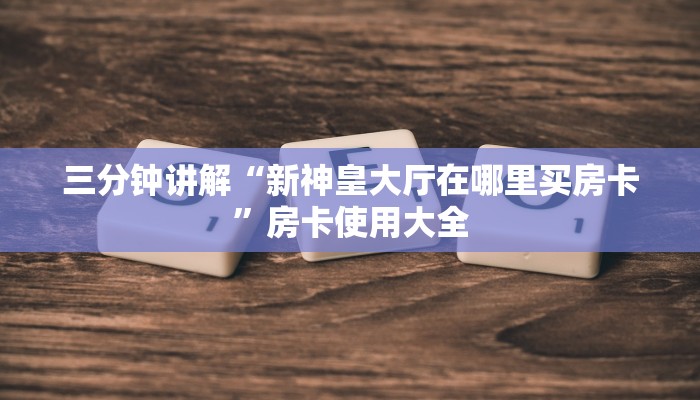 玩家攻略“廉江麻将辅助器开挂软件了”原来确实有挂! 玩家攻略“廉江麻将辅助器开挂软件了”原来确实有挂!