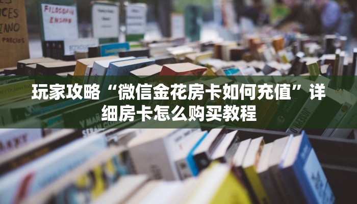 实测教程”皮皮四川麻将怎么开挂”开挂详细教程