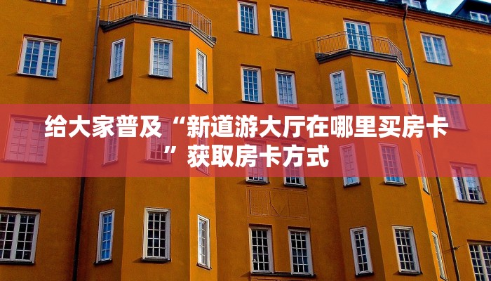 玩家攻略“胡乐阳泉麻将开挂软件方法”原来确实有挂! 