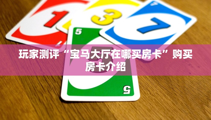 玩家攻略“天天赢棋牌辅助器开挂软件了”原来确实有挂! 