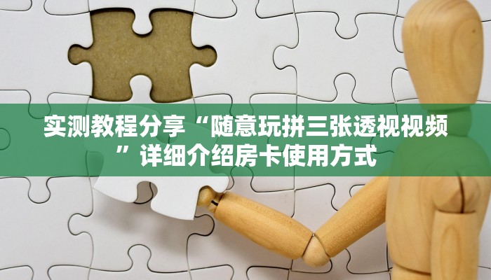 分享教程”雀悦东山麻将开挂软件方法”附开挂脚本详细步骤