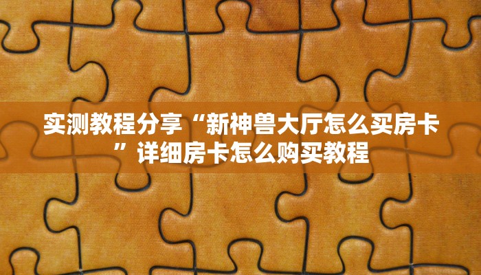分享教程”宝宝麻将开挂软件教程”附开挂脚本详细步骤