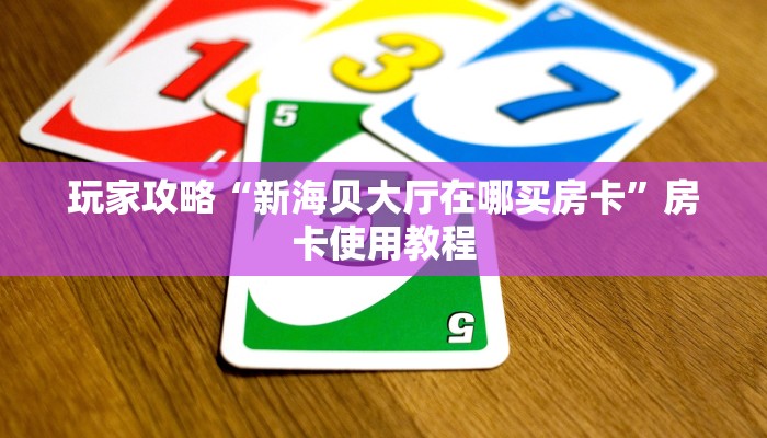 玩家攻略“正宗乐平麻将辅助器开挂软件了”原来确实有挂! 玩家攻略“正宗乐平麻将辅助器开挂软件了”原来确实有挂!