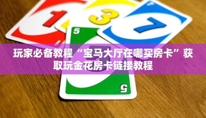 玩家攻略“富贵川麻换三张开挂辅助软件”原来确实有挂! 玩家攻略“富贵川麻换三张开挂辅助软件”原来确实有挂!