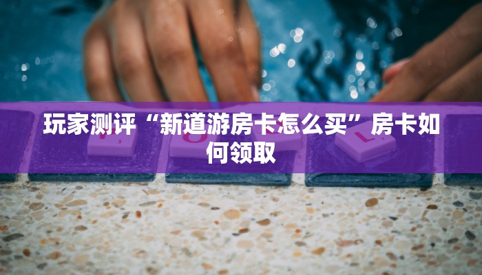 分享教程”雀悦东山麻将开挂辅助软件”附开挂脚本详细步骤