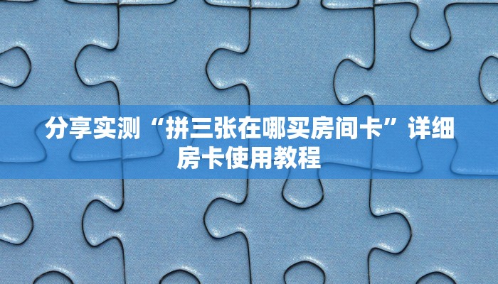 分享教程”多乐麻将辅助开挂工具”原来确实有挂! 