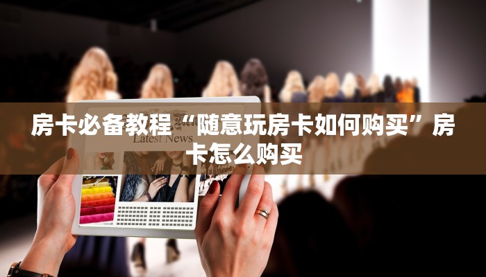 玩家攻略“胡乐阳泉麻将是怎么开挂的”附开挂脚本详细步骤 玩家攻略“胡乐阳泉麻将是怎么开挂的”附开挂脚本详细步骤