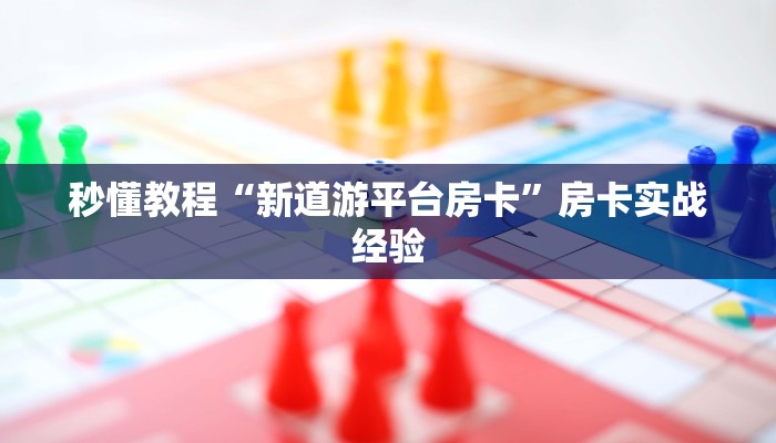 辅助开挂工具“wepoker究竟透视挂真的假的”其实确实有挂