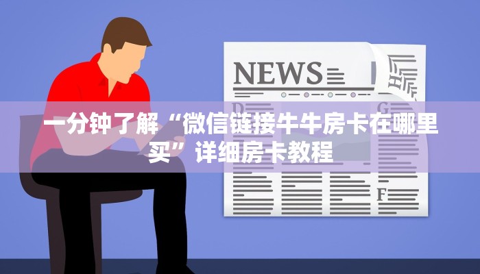 我来教你“wepoker作弊软件教程”(详细分享开挂教程)