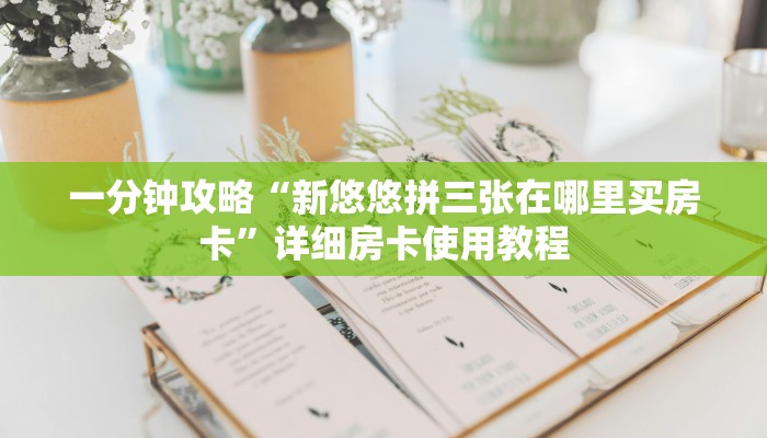 玩家攻略“三晋九九玖辅助器开挂软件了”原来确实有挂! 