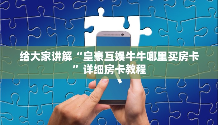 分享教程”旺旺闽南麻将开挂软件教程”原来确实有挂! 