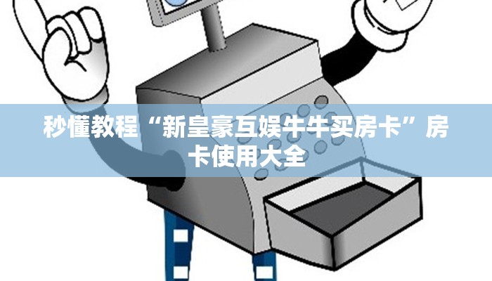 玩家攻略“陕南麻将辅助器开挂软件了”原来确实有挂! 